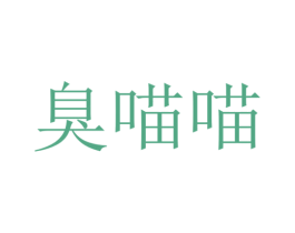 臭喵喵 第18类皮革箱包商标图样