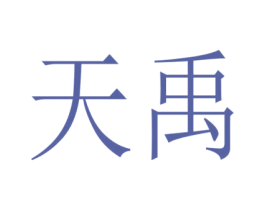 天禹 第18类皮革箱包商标图样