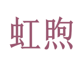 虹煦 第24类布料床单商标图样