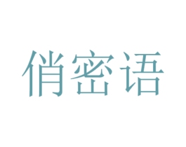 俏密语 第29类食品商标图样