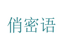 俏密语 第35类广告贸易商标图样