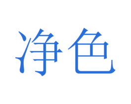 净色 第29类食品商标图样