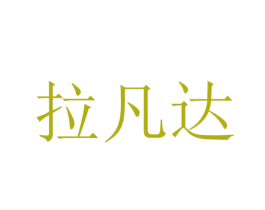 拉凡达 第35类广告贸易商标图样