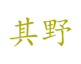 其野 第8类手工器械商标图样