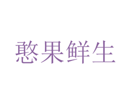 憨果鲜生 第37类建筑修理商标图样