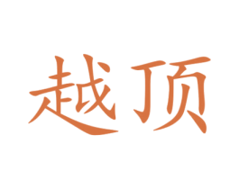 越顶 第16类办公工具商标图样