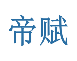 帝赋 第9类科学仪器商标图样