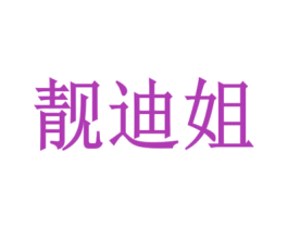 靓迪姐 第35类广告贸易商标图样