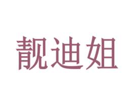 靓迪姐 第21类厨房洁具商标图样