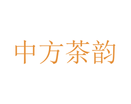 中方茶韵 第35类广告贸易商标图样