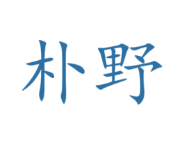 朴野 第8类手工器械商标图样