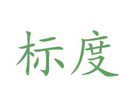 标度 第8类手工器械商标图样