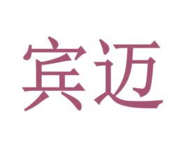 宾迈 第37类建筑修理商标图样