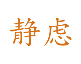 静虑 第33类酒商标图样