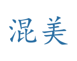 混美 第16类办公工具商标图样
