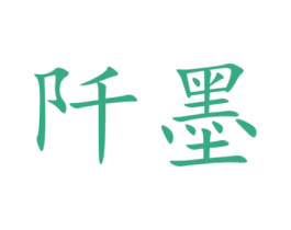 阡墨 第36类金融物管商标图样