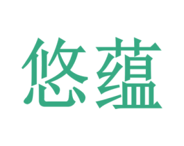 悠蕴 第21类厨房洁具商标图样