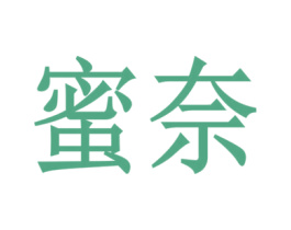 蜜奈 第20类家具商标图样