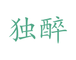 独醉 第16类办公工具商标图样