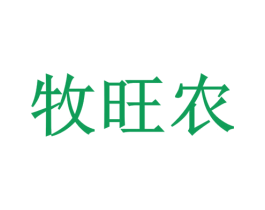 牧旺农 第29类食品商标图样