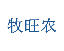 牧旺农 第43类餐饮酒店商标图样
