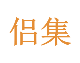 侣集 第16类办公工具商标图样