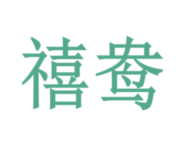 禧鸯 第10类医疗器械商标图样