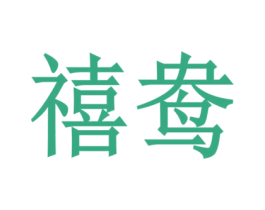 禧鸯 第9类科学仪器商标图样