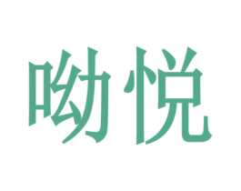 呦悦 第33类酒商标图样