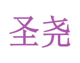 圣尧 第18类皮革箱包商标图样