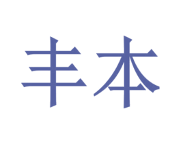 丰本 第28类体育玩具商标图样