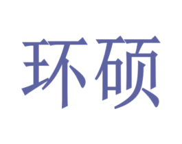 环硕 第16类办公工具商标图样