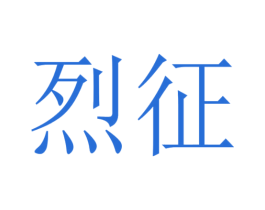 烈征 第9类科学仪器商标图样