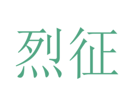 烈征 第12类运输工具商标图样
