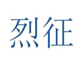 烈征 第39类运输旅行商标图样