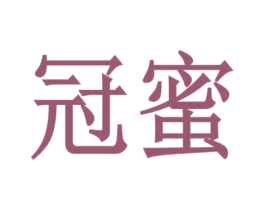 冠蜜 第26类花边配饰商标图样