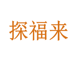探福来 第21类厨房洁具商标图样