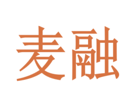 麦融 第7类机械设备商标图样