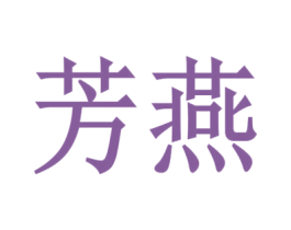 芳燕 第16类办公工具商标图样