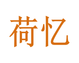 荷忆 第11类家用电器商标图样