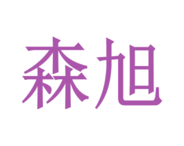 森旭 第34类烟草烟具商标图样