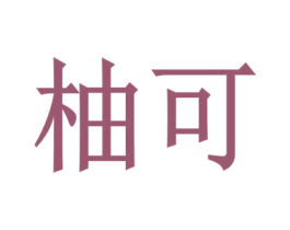 柚可 第37类建筑修理商标图样