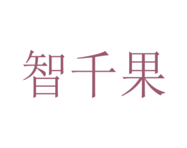 智千果 第41类教育娱乐商标图样