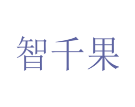 智千果 第18类皮革箱包商标图样