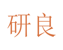 研良 第19类建筑材料商标图样