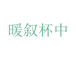 暖叙杯中 第29类食品商标图样