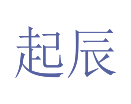 起辰 第21类厨房洁具商标图样