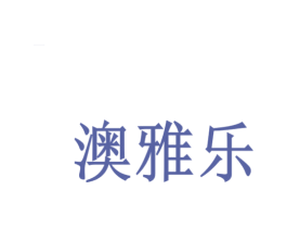 澳雅乐 第30类小食配料商标图样