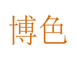 博色 第37类建筑修理商标图样