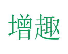 增趣 第28类体育玩具商标图样